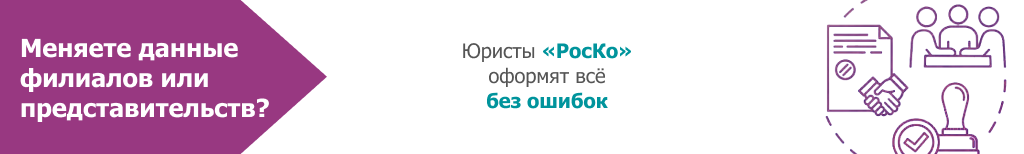 Внесение изменений в сведения о представительствах и филиалах иностранных компаний