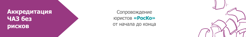 Аккредитация ЧАЗ