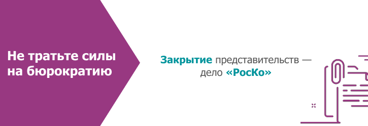 Закрытие иностранного представительства