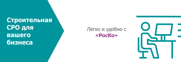 РЕГИСТРАЦИЯ -СРО - получение досусков строительного сро (26)