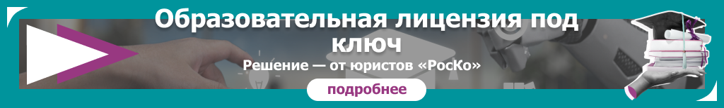 РЕГИСТРАЦИЯ - Образовательная лицензия