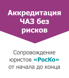 Аккредитация ЧАЗ