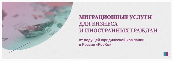 Миграционные услуги