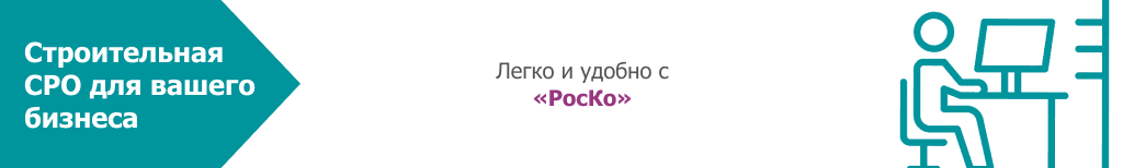 РЕГИСТРАЦИЯ -СРО - получение досусков строительного сро (26)