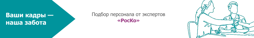 КАДРЫ-Подбор персонала (26)