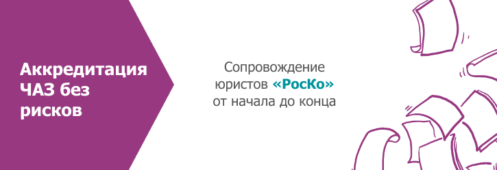 Аккредитация ЧАЗ
