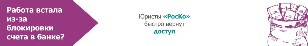 Разблокировка счета