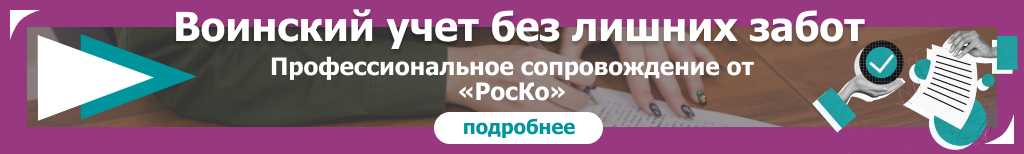 КАДРЫ -Воинский учет