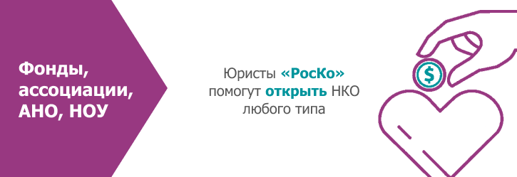 Регистрация НКО