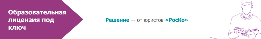 лицензия на образовательную деятельность