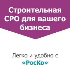 Строительная СРО