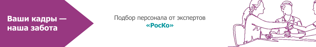 Подбор персонала