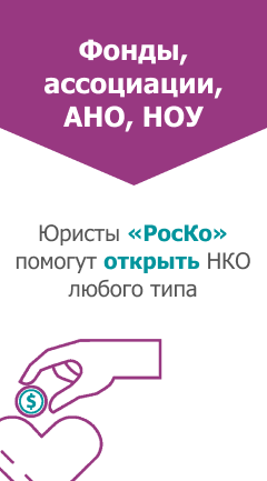 Регистрация НКО