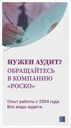 Аудиторские услуги
