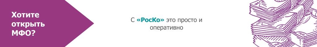 Регистрация МФО 