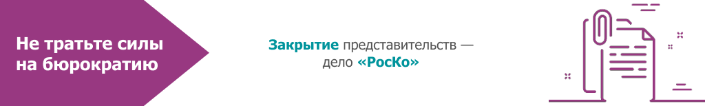 Закрытие иностранного представительства