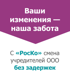 Смена учредителей ООО