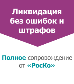 Ликвидация бизнеса