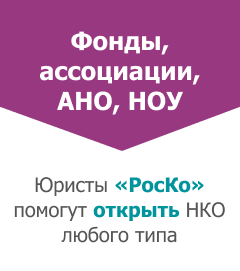 Регистрация НКО