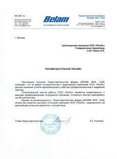 Представительство фирмы БЕЛАМ, ИНК., США