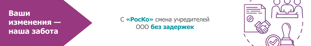 Смена учредителей ООО
