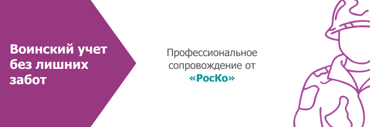Воинский учет