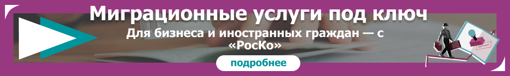 МИГРАЦИОННЫЕ УСЛУГИ