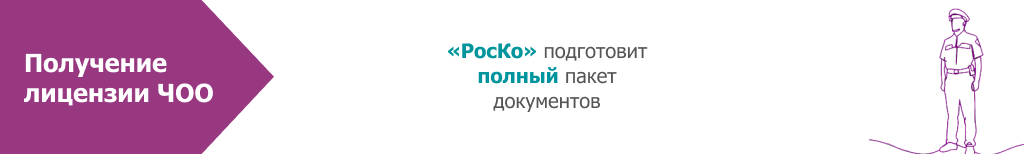 лицензия ЧОО