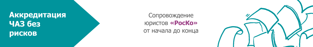 РЕГИСТРАЦИЯ -ЧАЗ (регистрация частного агенства занятости) (26)