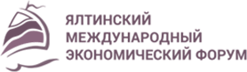 Ялтинский международный экономический форум (ЯМЭФ)