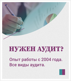 Аудиторские услуги