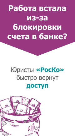 Разблокировка счета