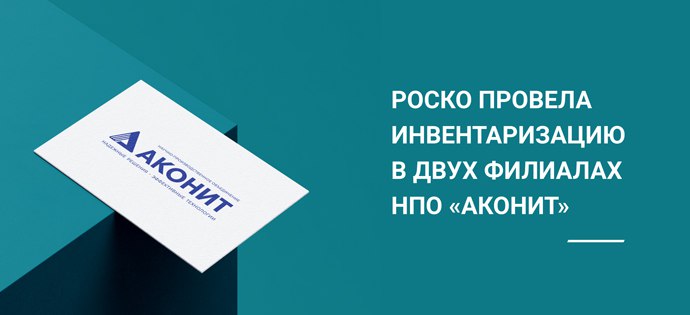 Аконит - инвентаризация - аудит