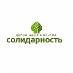 Профессионалы «РосКо» оказали аудиторские услуги благотворительному фонду «Солидарность»
